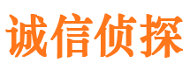 城阳诚信私家侦探公司